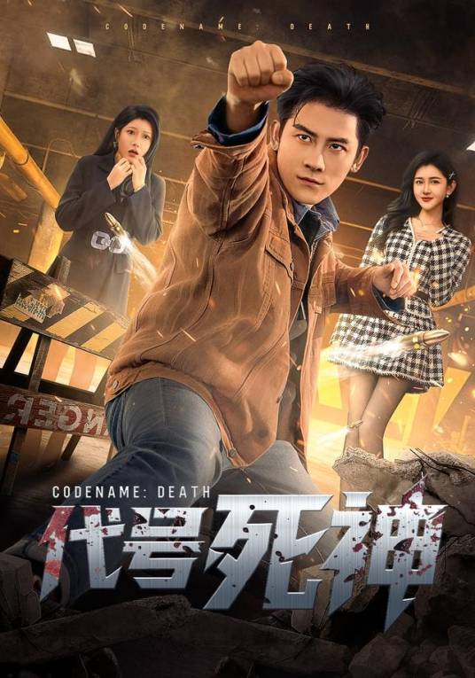 代号死神（尹竹、张子寒主演的网络剧）_百度百科