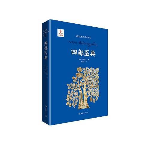 四部医典（2021年青海人民出版社出版的图书）_百度百科