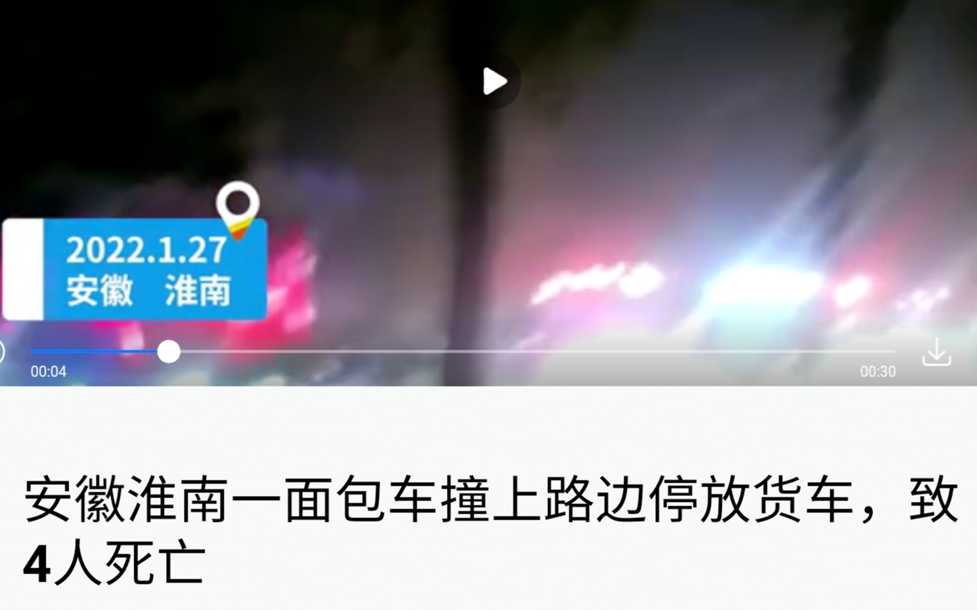 2022年1月27日寿县交通事故