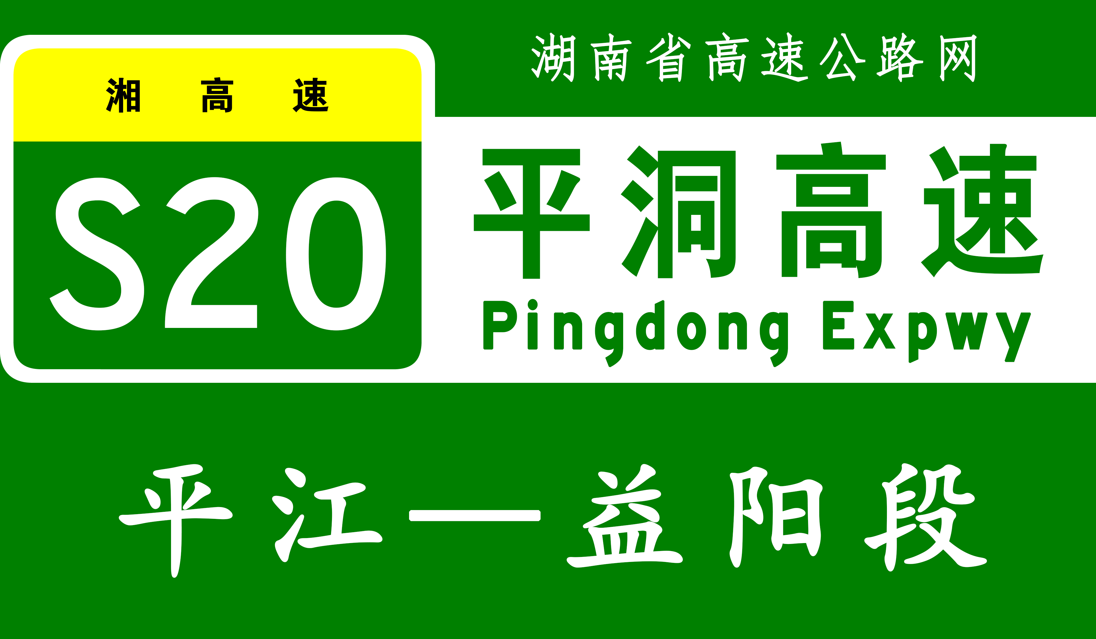 平益高速