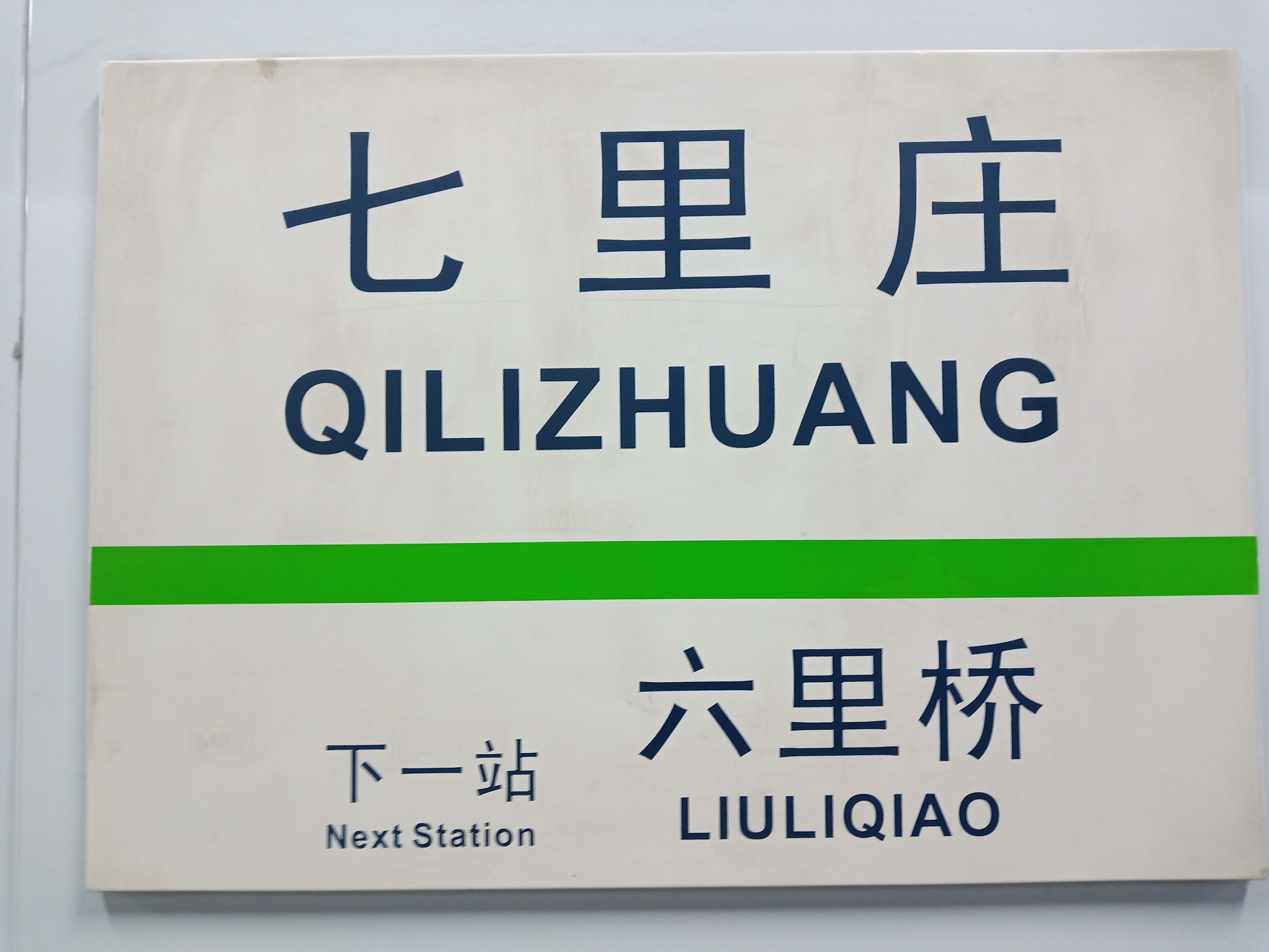 北京地铁七里庄站
