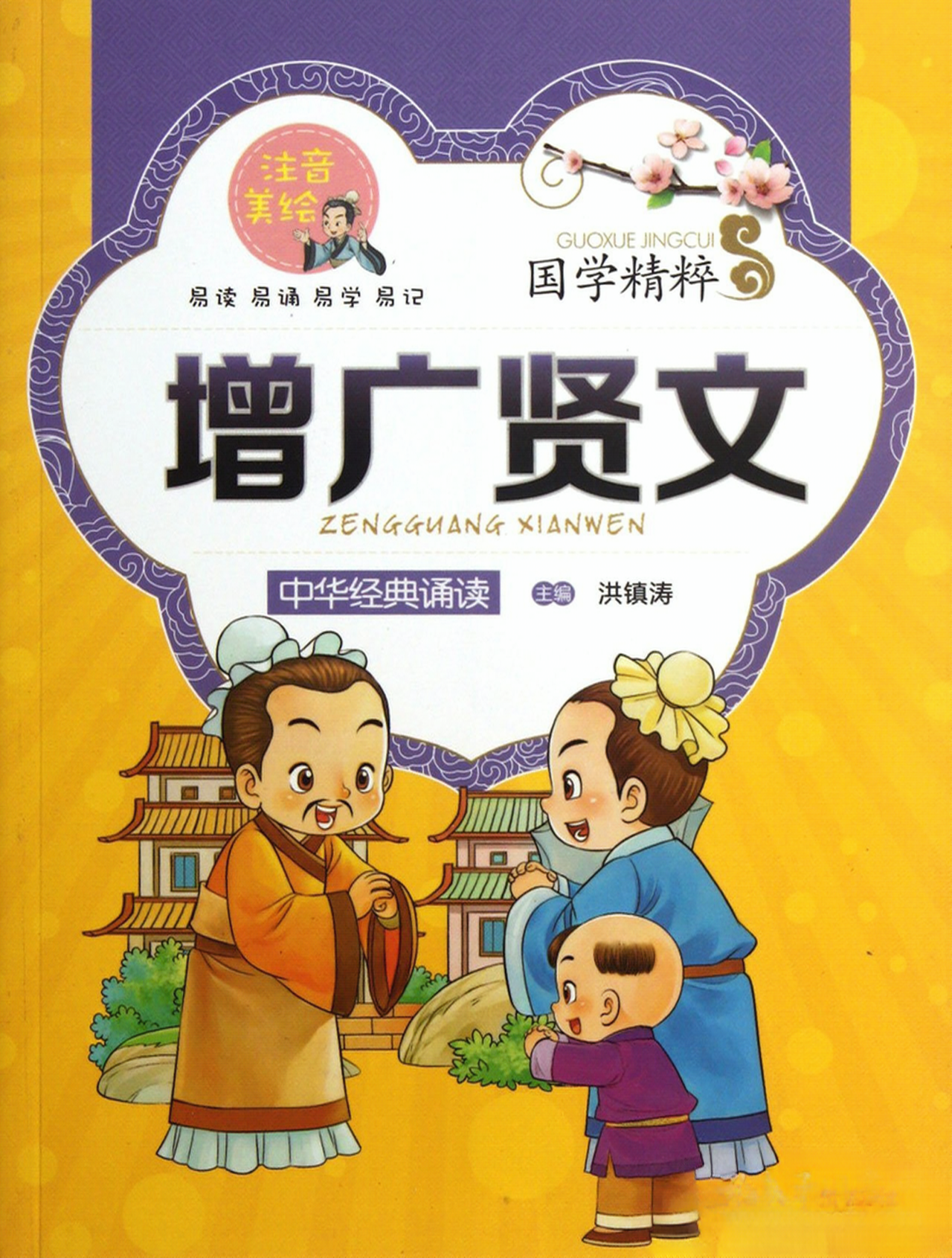 国学精粹:增广贤文