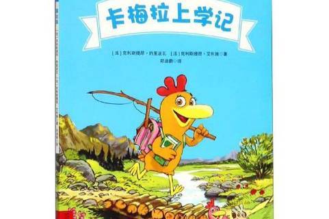 卡梅拉上学记:基础篇