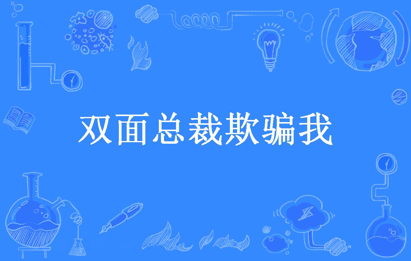 双面总裁欺骗我