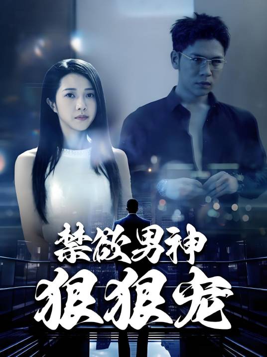 禁欲男神狠狠宠_百度百科