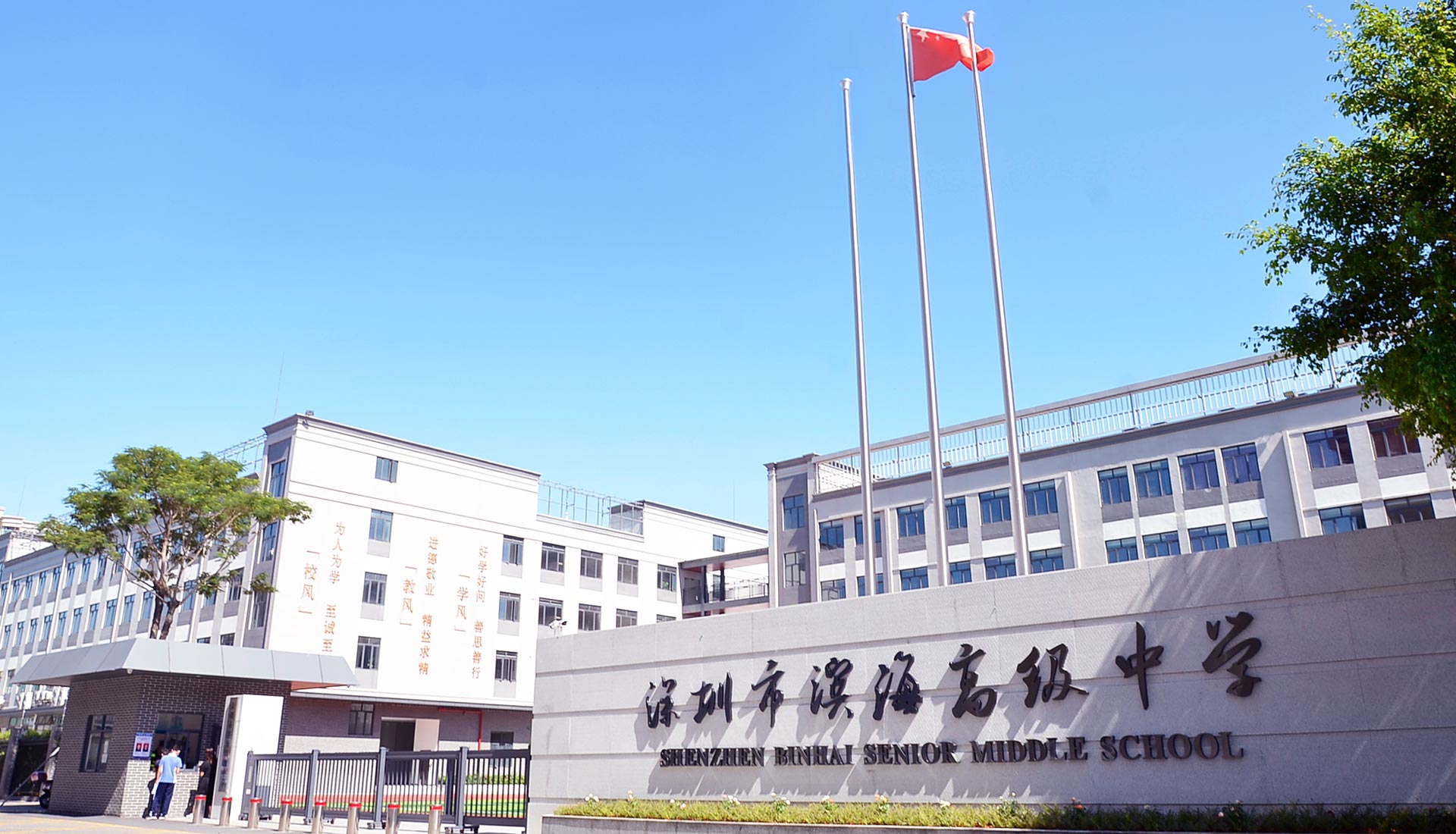 深圳市滨海高级中学