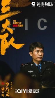 《三大队》剧照