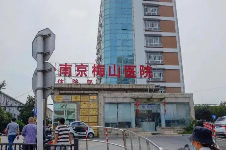 组建,1993年经上海市卫生局评审为二级甲等医院,原名为上海梅山医院