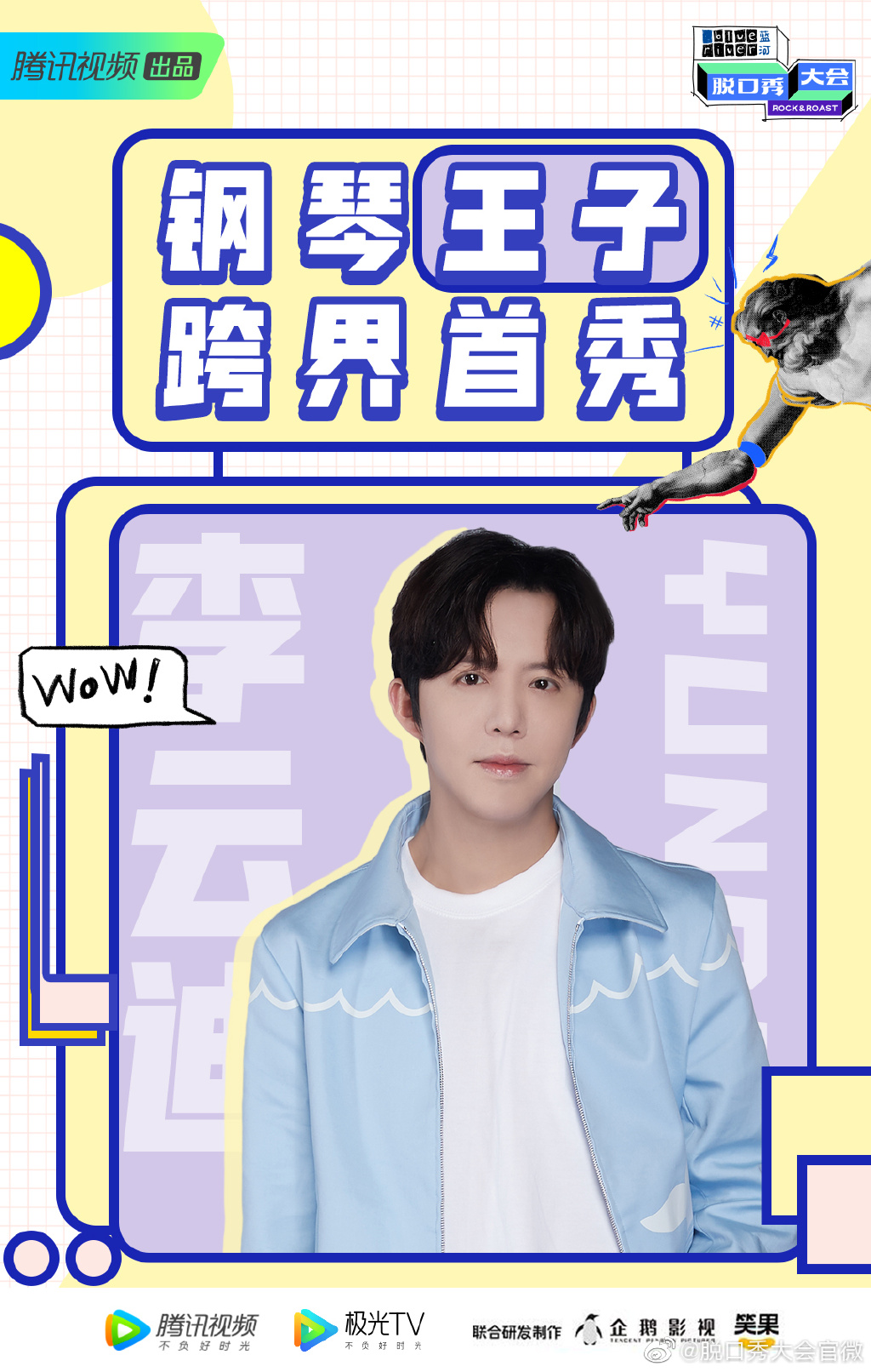第三季脱口秀大会