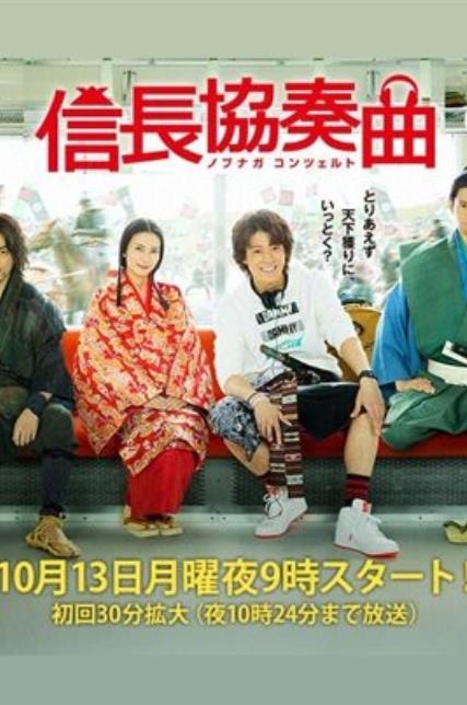 信长协奏曲 tv版》是由松山博昭执导,小栗旬,柴崎幸等主演的一部电视