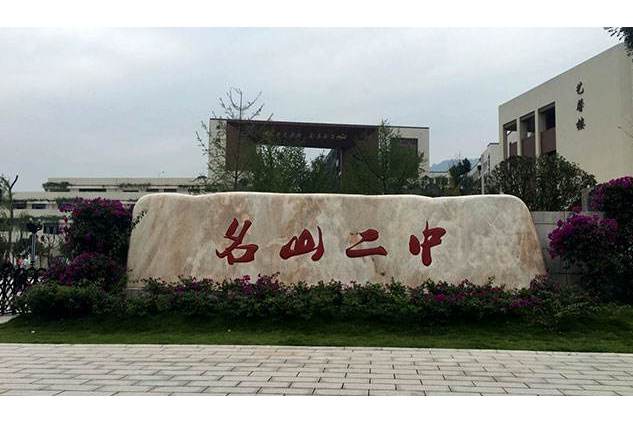 雅安市名山区第二中学