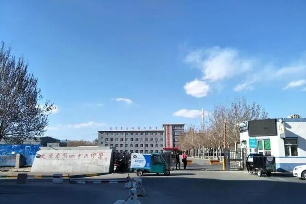 大庆市第四十六中学