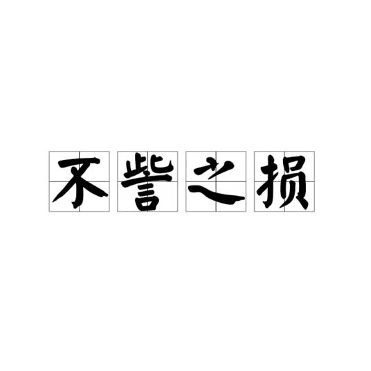 不訾之损_百度百科