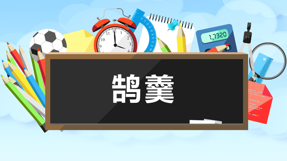 鹄羹：御赐的美食