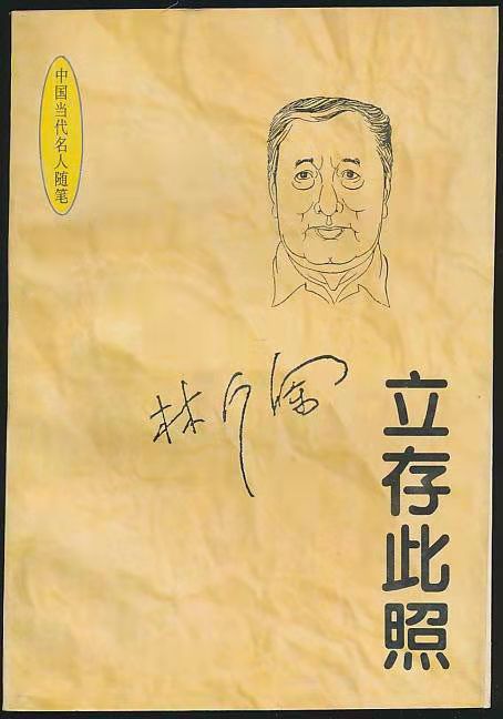 中国当代名人随笔林斤澜卷