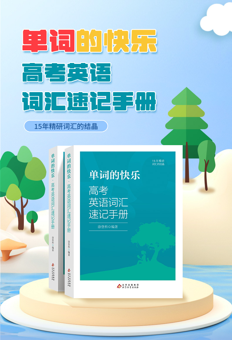 单词的快乐高考英语词汇速记手册