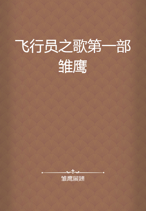飞行员之歌第一部雏鹰_百度百科