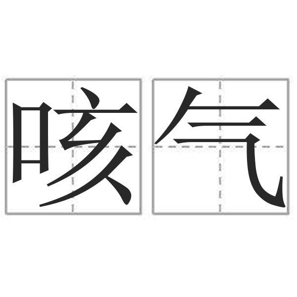  p>咳气,汉语词汇,拼音是hāi qì,解释是方言.谓生气. /p>