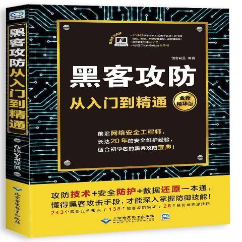 黑客攻防从入门到精通：全新精华版_百度百科