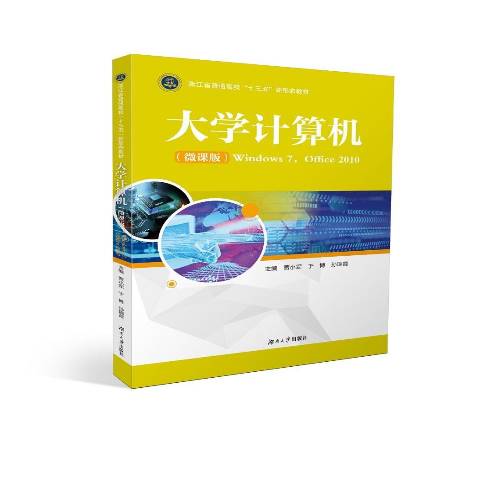 大学计算机:windows7,office2010