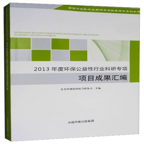 2013年度环保公益行业科研专项项目成果汇编