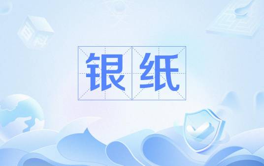 银纸（中国民间祭祀活动中焚烧的冥纸）_百度百科