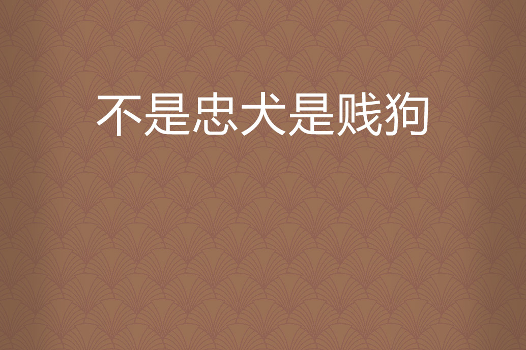 不是忠犬是贱狗