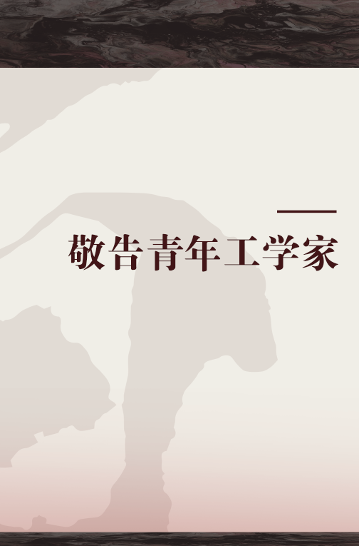 敬告青年工学家
