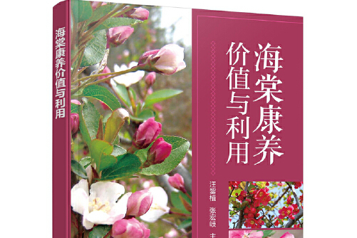 海棠康养价值与利用