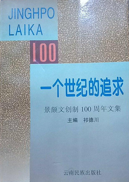 一个世纪的追求
