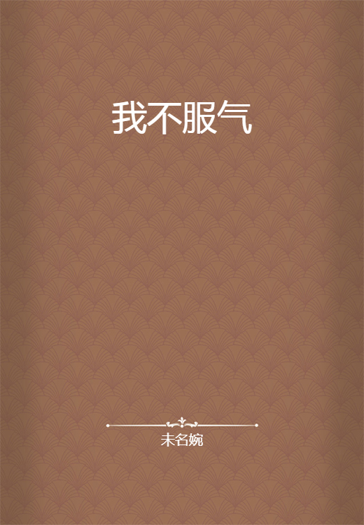 我不服气_百度百科