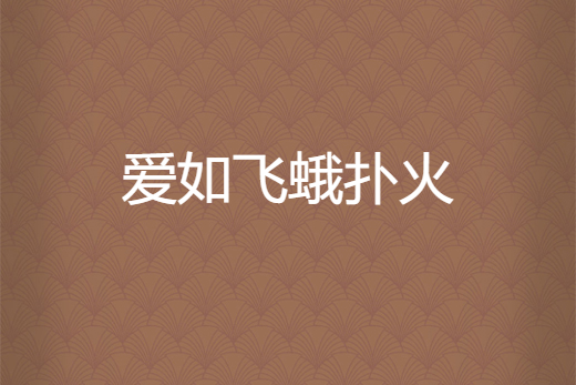 爱如飞蛾扑火