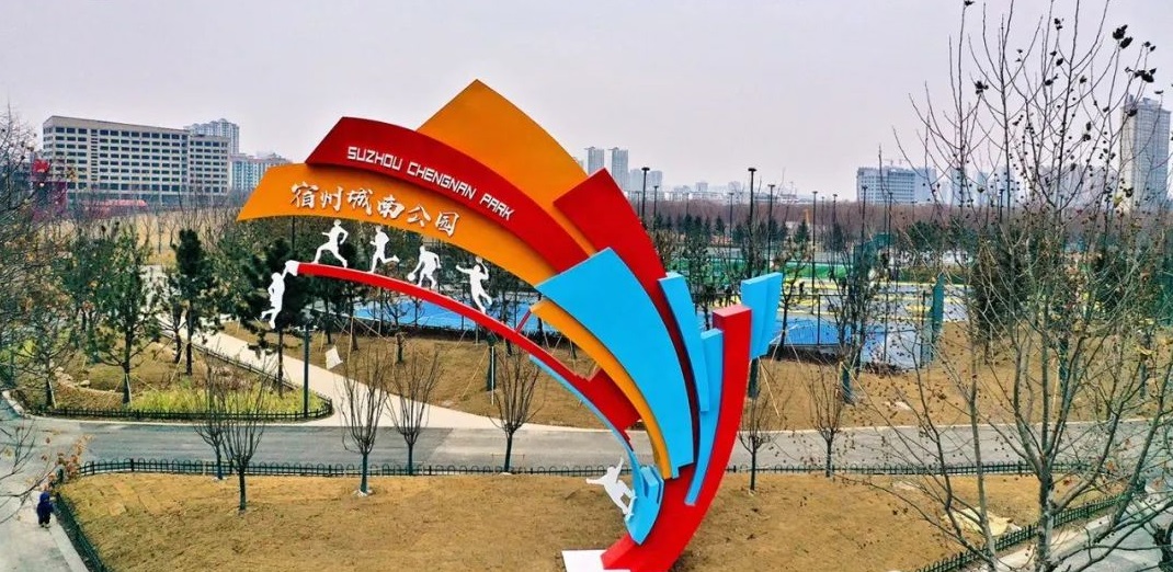 宿州市城南公园