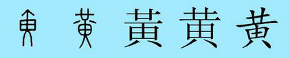 黄姓（汉字姓氏）_百度百科