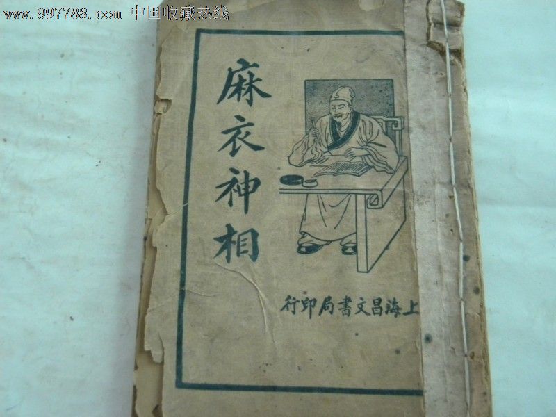 麻衣神相