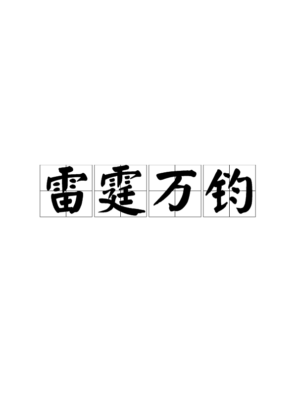 雷霆万钧