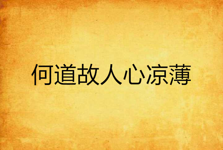何道故人心凉薄