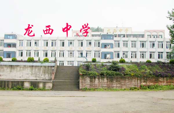  p>大足区龙西中学毗邻龙水镇城区,始创于1950年,是国家农村中小学