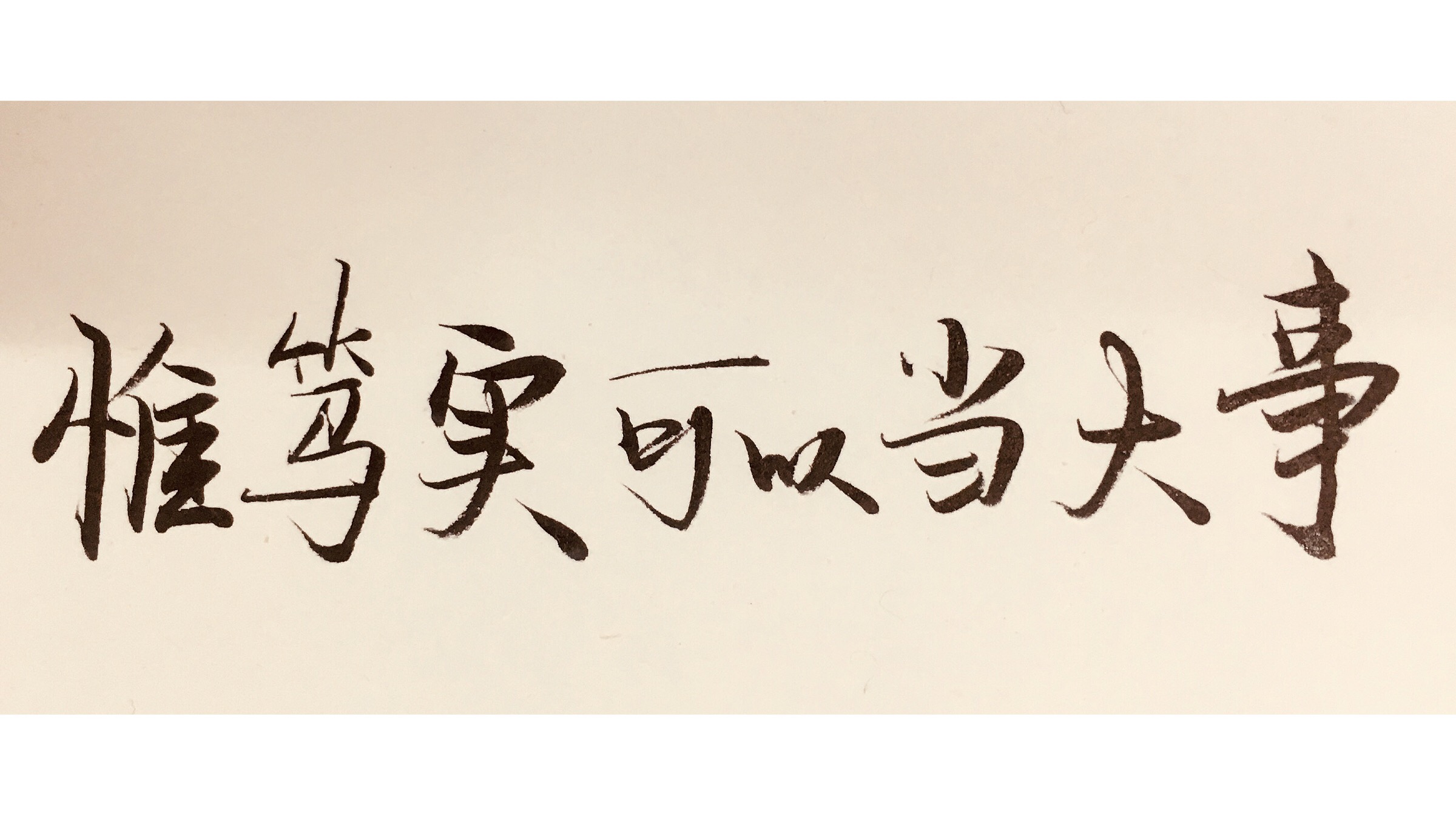 惟笃实可以当大事