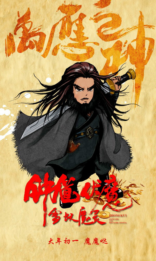 钟伏魔雪妖魔灵