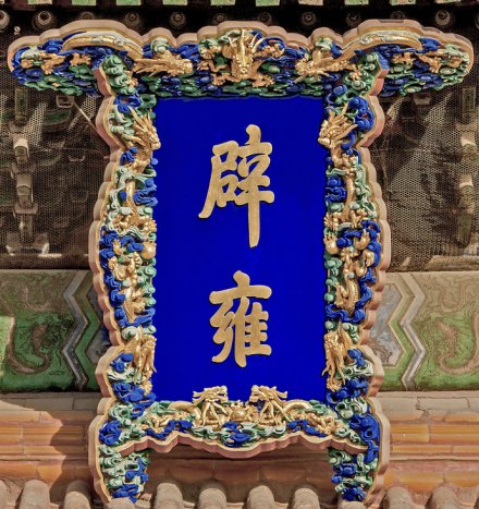 辟雍（古代的一种学宫）_百度百科