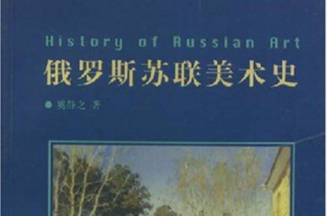 俄罗斯美术史(下册)