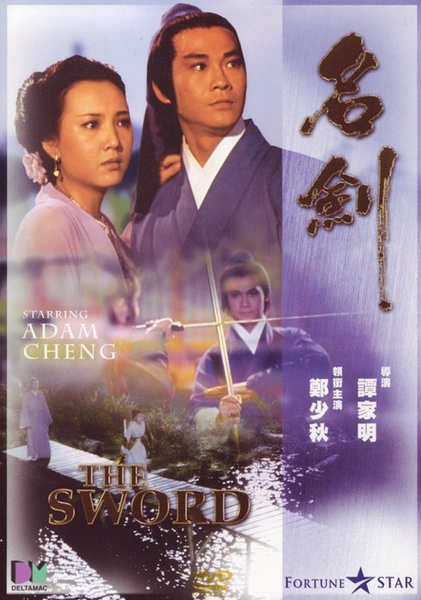 名剑(1980)