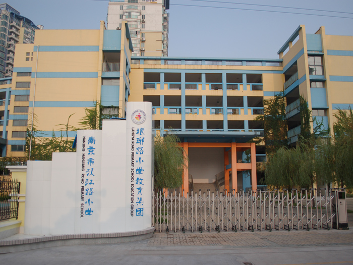 南京市汉江路小学
