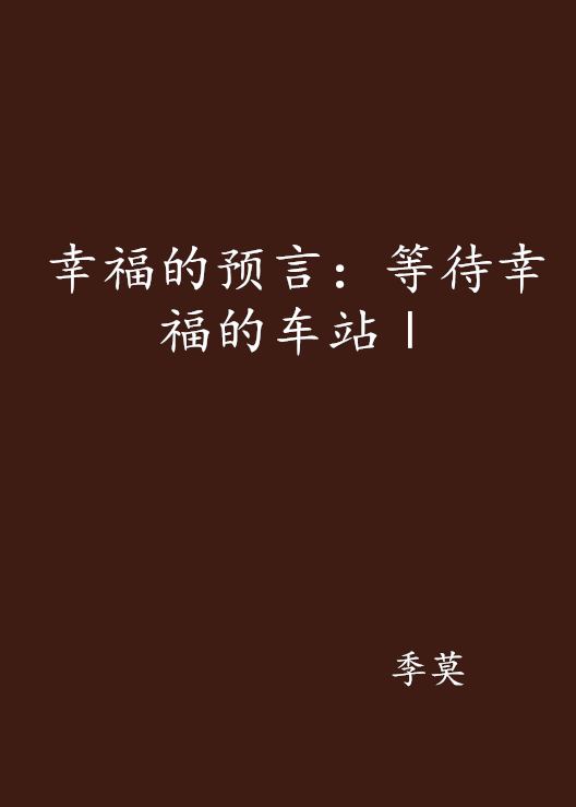 幸福的预言:等待幸福的车站Ⅰ