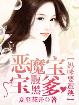 恶魔宝宝腹黑爹：妈咪要遭殃_百度百科