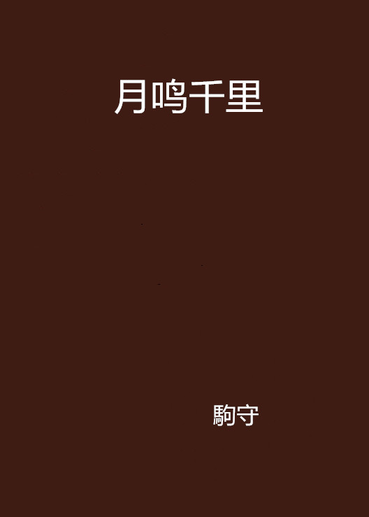 月鸣千里