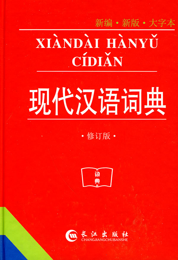 现代汉语词典手机版下载安装=现代汉语词典手机版下载安装最新版