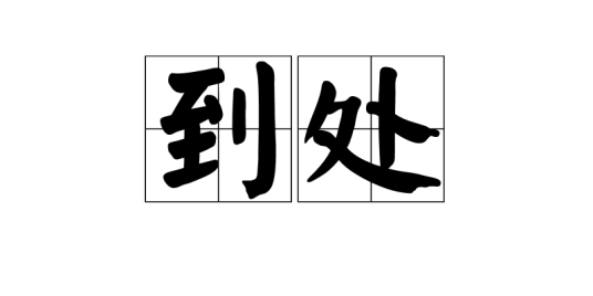 到处_百度百科