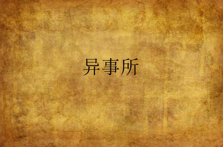 异事所